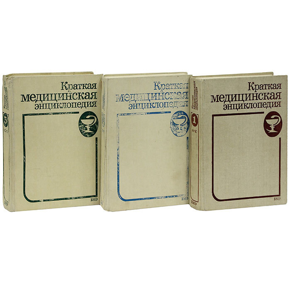 Краткая медицинская энциклопедия (комплект из 3 книг)
