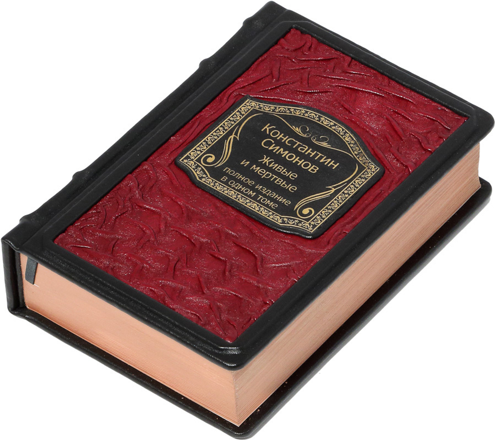 Живые и мертвые. Трилогия