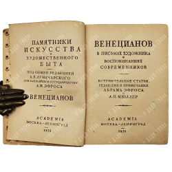 Венецианов в письмах художника и воспоминаниях современников. М.-Л. Academia. 1931