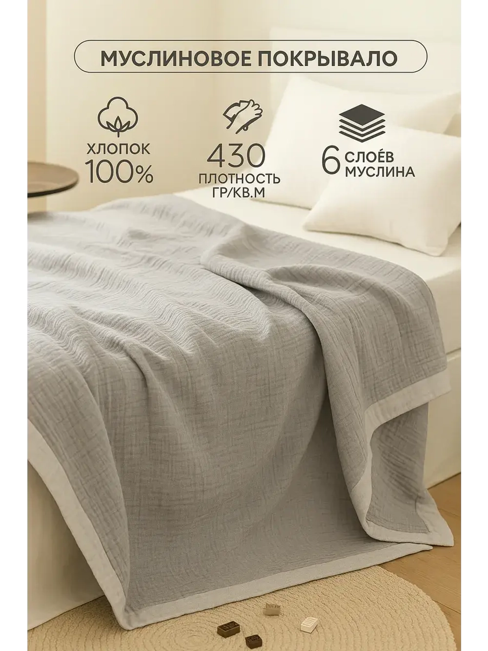 Покрывало на кровать муслиновое
