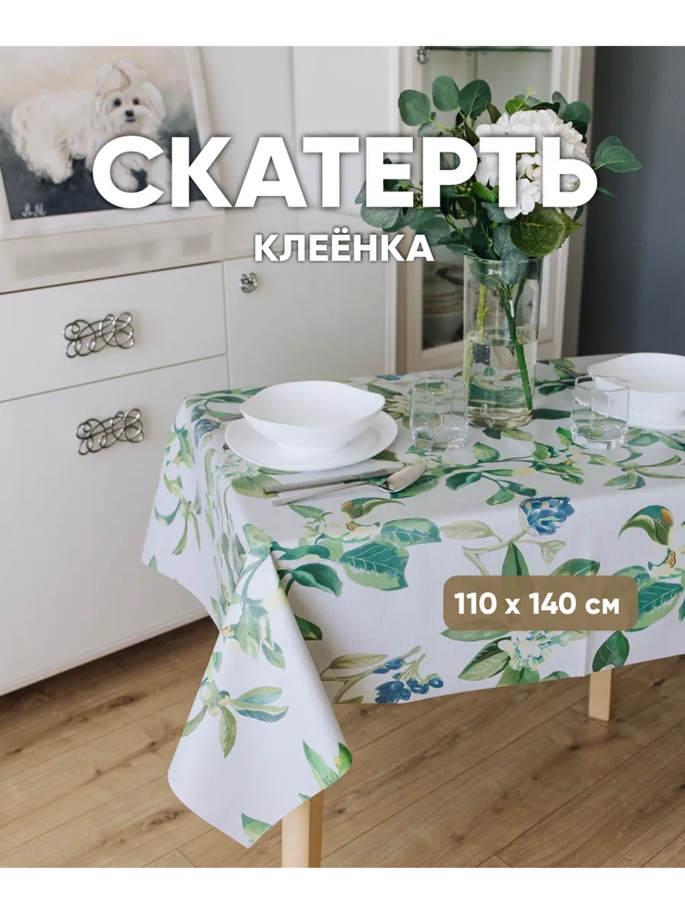 Скатерть стол клеенка тканевая основа 110х140 рисунок