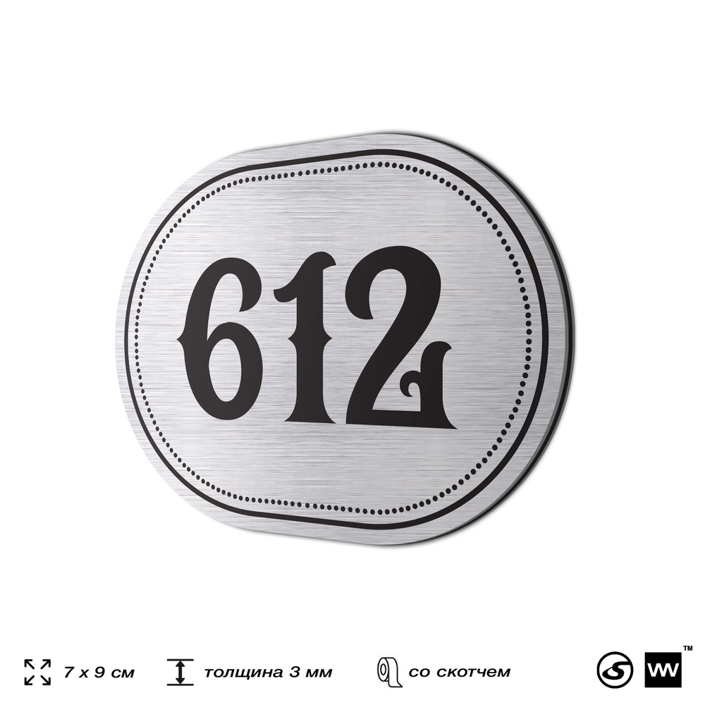 Номерок на дверь квартиры 612, для кабинета, офиса, шильдик 9 х 7 см, серебристый, Айдентика Технолоджи