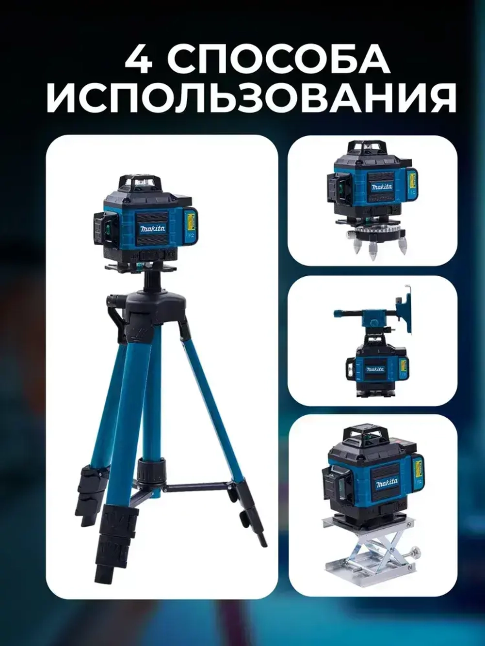 Лазерный уровень нивелир Makita 4D 16 линий 360 градусов со штативом, откалиброван, Профессиональный лазерный уровень самовыравнивающийся строительный
