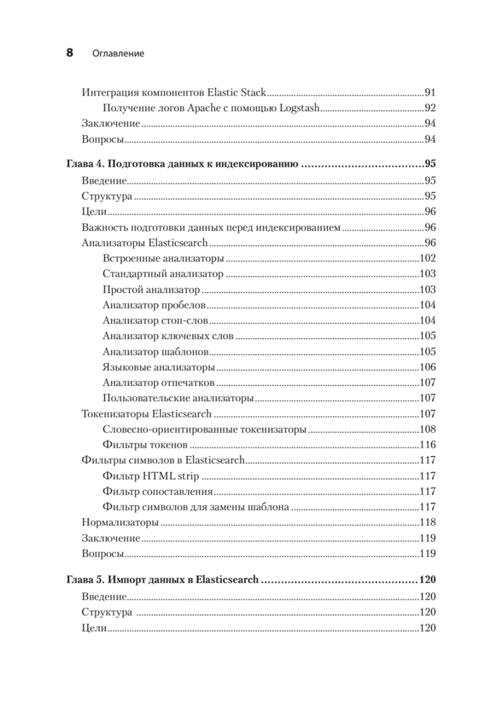 Elasticsearch для разработчиков: индексирование, анализ, поиск и агрегирование данных. 2-е изд.