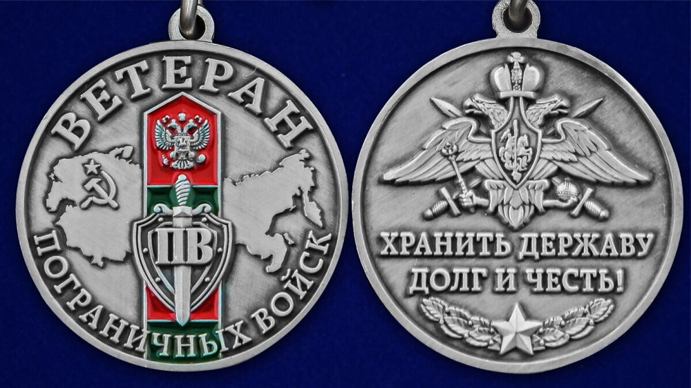 Памятная медаль "Ветеран Пограничных войск" №2577