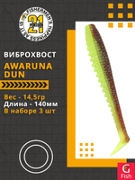 Виброхвост Awaruna Dun,5.5'',140мм,14,5гр,цвет 4227,3 шт/уп.