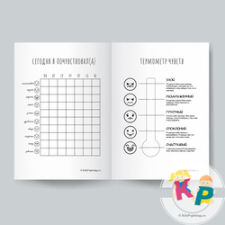 Рабочая тетрадь "Мое настроение" (ежедневный мониторинг эмоционального состояния)