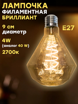 Декоративная, винтажная, ретро лампочка Бриллиант 4w