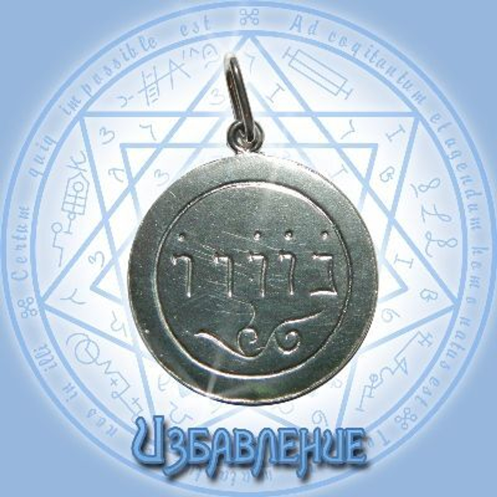 Талисман Избавление ЮИБ-28