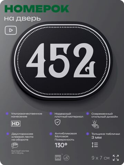 Номерок на дверь квартиры 452, для кабинета, офиса, шильдик 9 х 7 см, черный, Айдентика Технолоджи