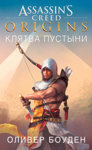 Assassin’s Creed. Origins. Клятва пустыни