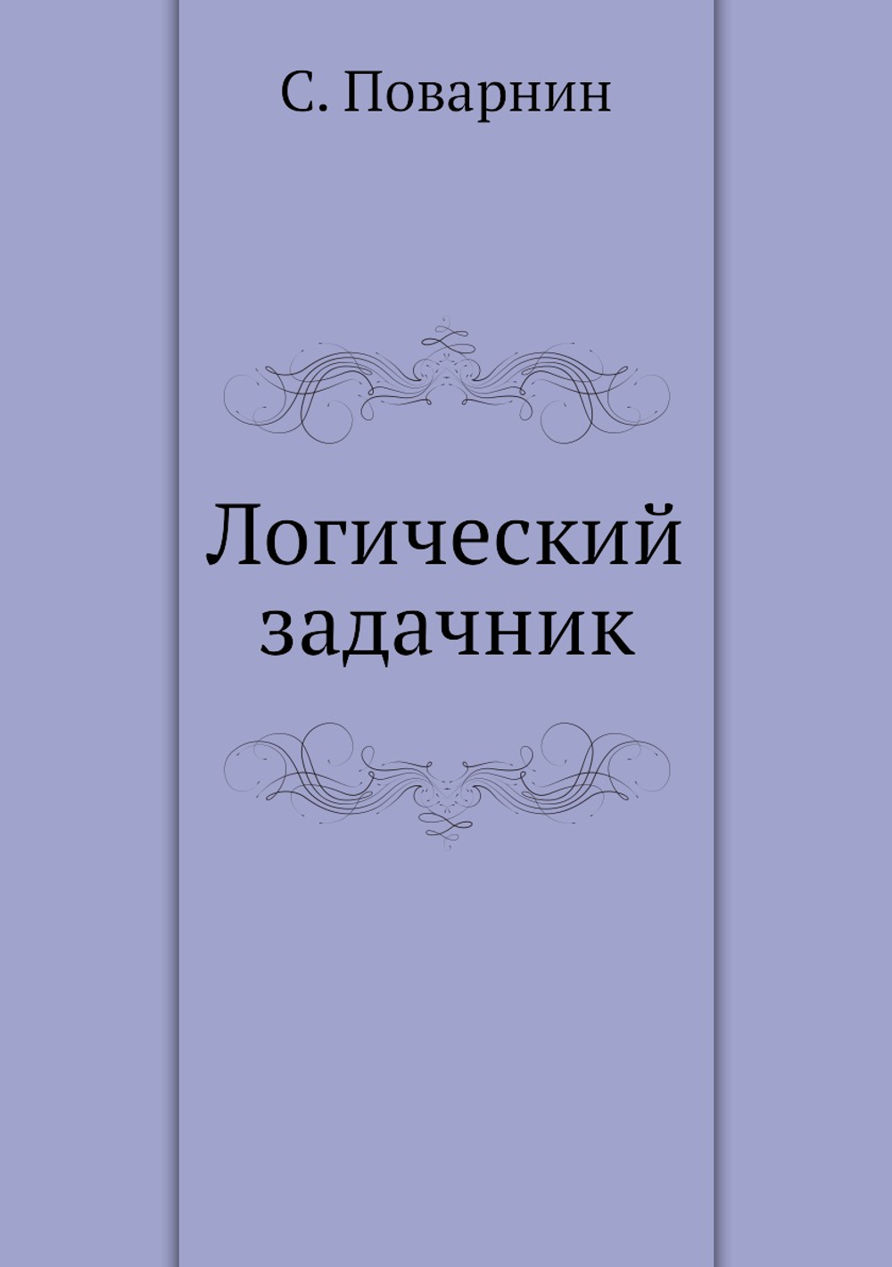 Логический задачник | С. Поварнин
