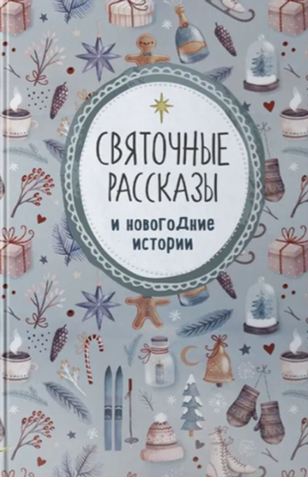 Святочные рассказы и новогодние истории (Восьмой День)