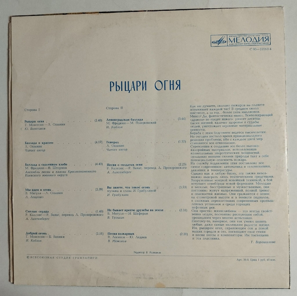 Винтажная виниловая пластинка LP Сборник Рыцари Огня (СССР 1978) (Богатиков, Кобзон, Трошин)