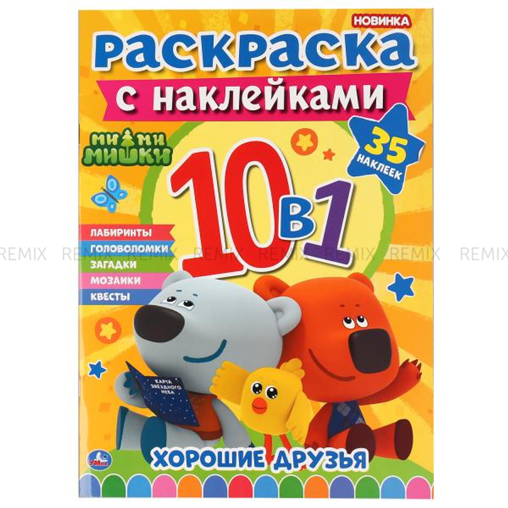Ми-ми-мишки. Раскраска с наклейками 10 в 1. 35 наклеек. 215х285мм, 16 стр. Умка.в кор.50шт