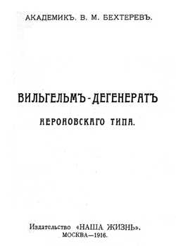 Вильгельм   дегенерат Нероновского типа | Бехтерев Владимир Михайлович