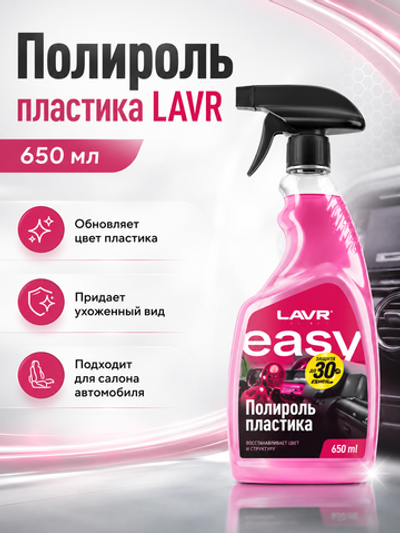 Полироль пластика LAVR 650мл (аэр)