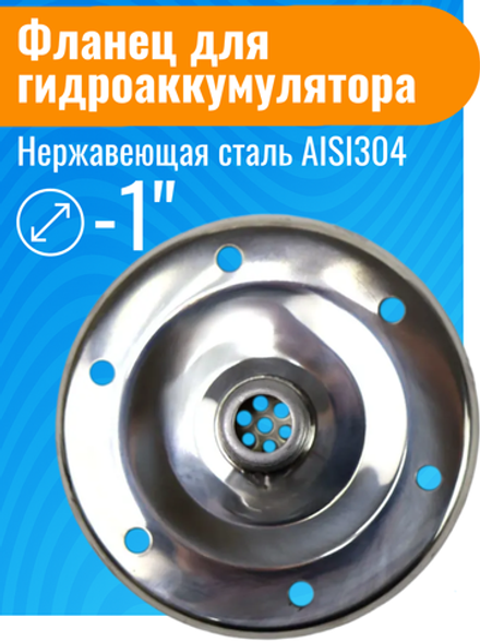 Фланец 1" для гидроаккумуляторов из нержавеющей стали АКВАБРАЙТ