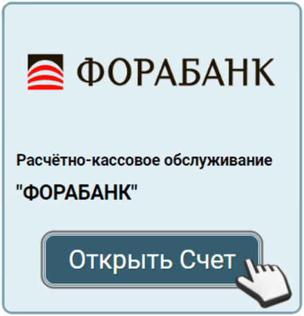 Счёт в ФораБанк!