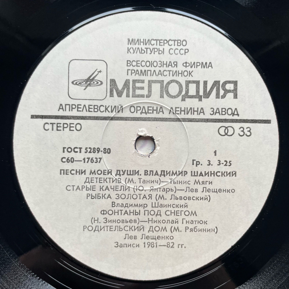 Винтажная виниловая пластинка LP Сборник Владимир Шаинский Песни Моей Души (СССР 1982) (Толкунова, Лещенко, Леонтьев)