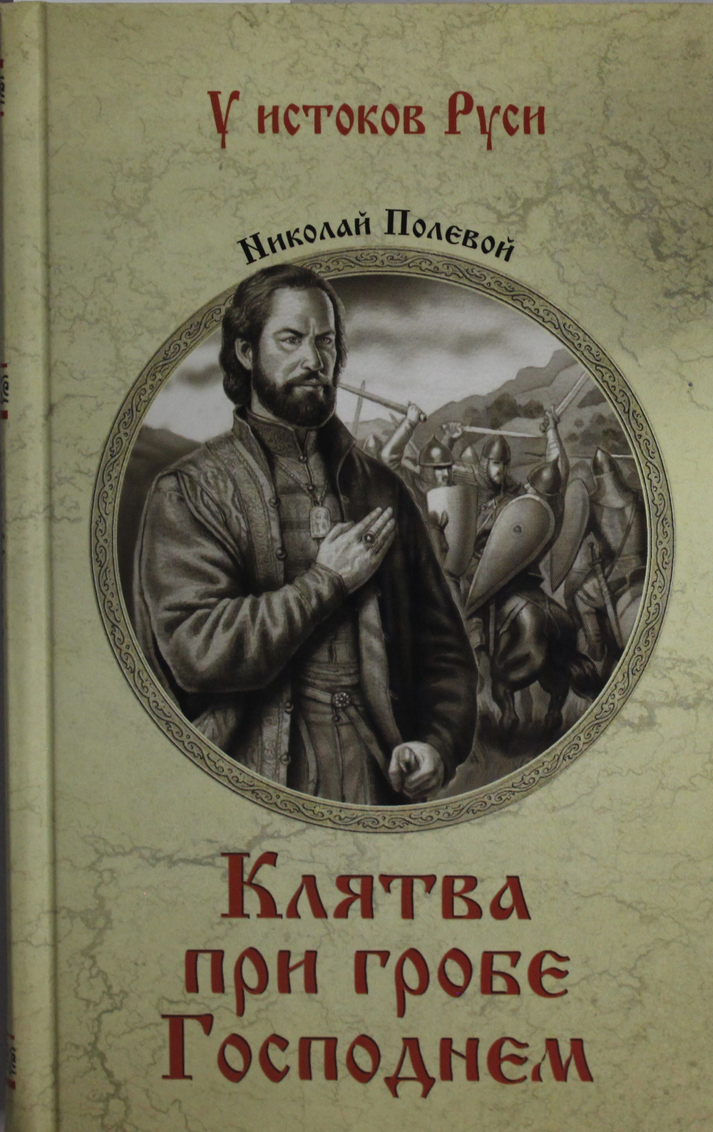 Клятва при гробе Господнем