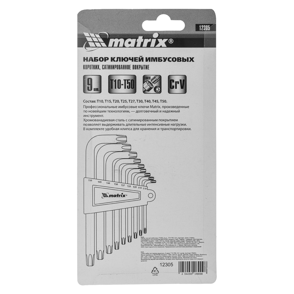 Набор ключей имбусовых Torx , 9 шт, T10-T50, CrV, коротких, с сатинированным покрытием Matrix 12305