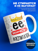 Кружка, ТМ Ларец, Ее величество Воспитатель, 330мл, 1шт