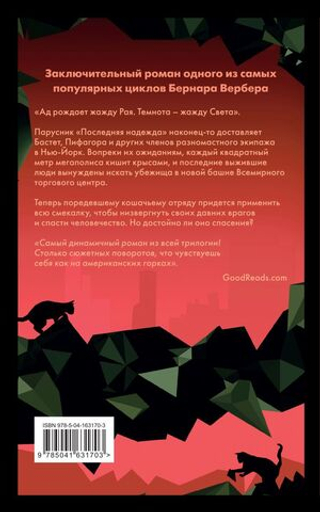 Планета кошек. Бернар Вербер