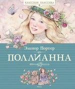 Поллианна. Элинор Портер