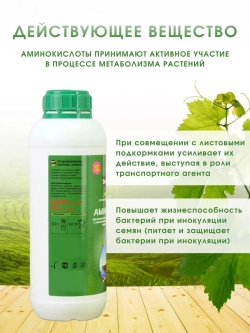 Удобрение с аминокислотами 1л