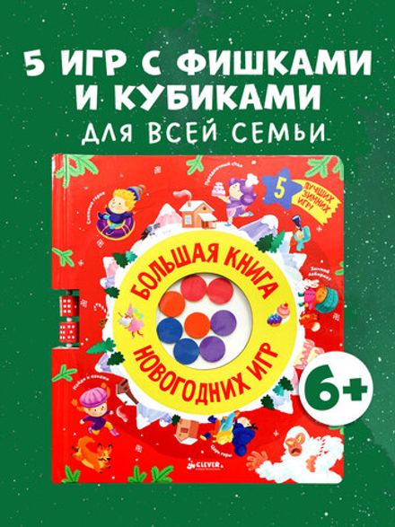 Время играть. Большая книга новогодних игр