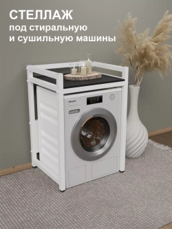 Стеллаж с полкой над стиральной машиной