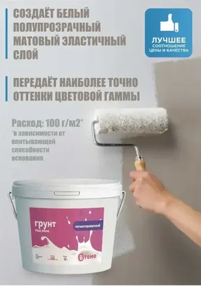 ВТеме Грунтовка для стен под обои акриловая пигментированная укрывающая белая 2,5кг