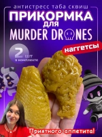 Прикормка сквиш наггетсы Дроны Убийцы игрушка Murder Drones