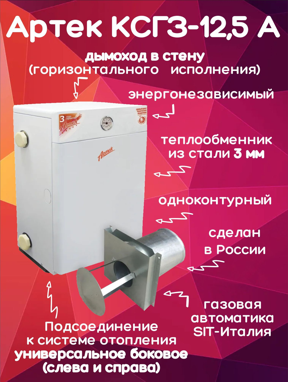 Котел парапетный Артек КСГЗ-12,5 + дымоход 125м2 одноконтурный (только отопление) закрытая
