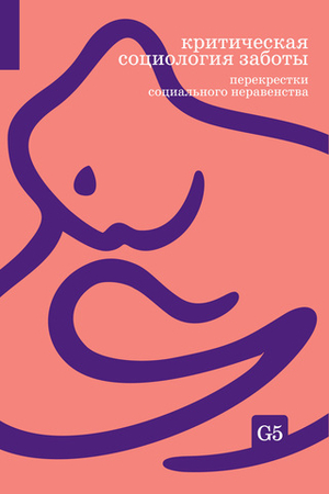 Критическая социология заботы