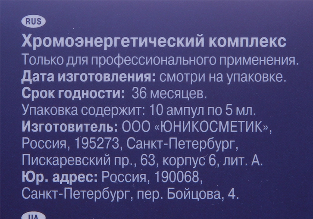 Комплекс хромоэнергетический / Luxury 10*5 мл