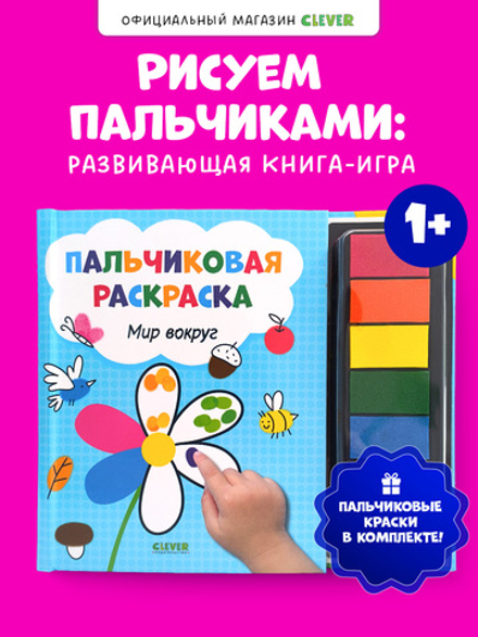 Рисуем и играем. Мир вокруг. Пальчиковая раскраска