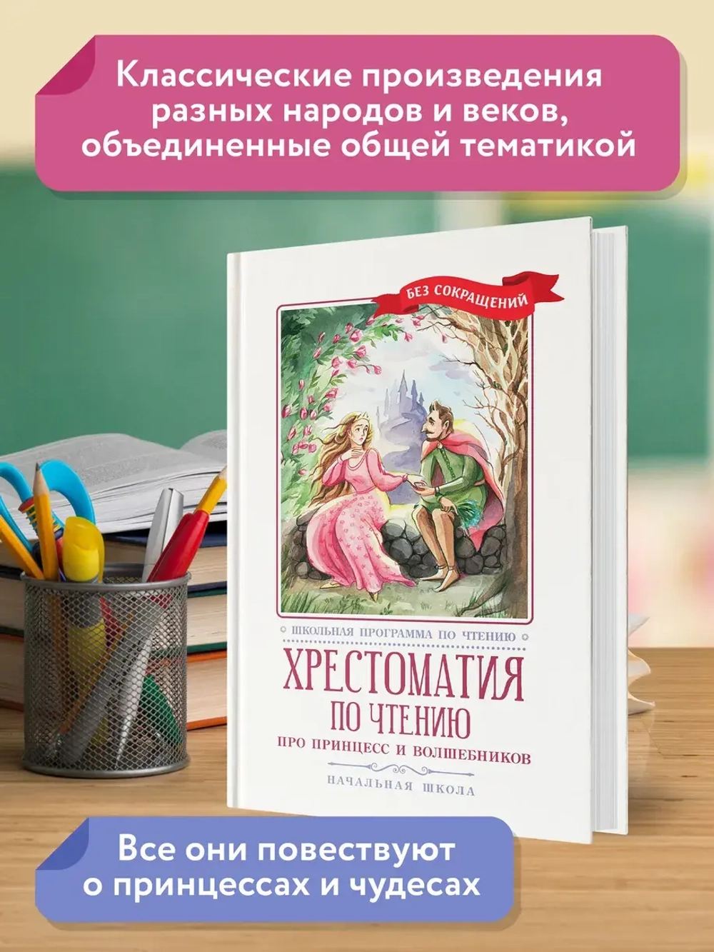 Хрестоматия по чтению. Про принцесс и волшебников