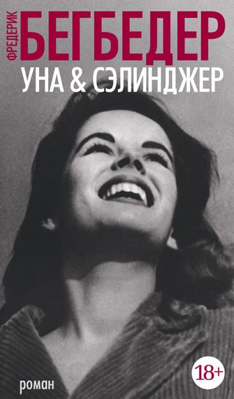 Уна &amp; Сэлинджер