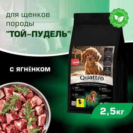 Корм сухой для щенков породы Той-пудель, премиум полнорационный комплекс, с ягненком, 2,5 кг, QUATTRO