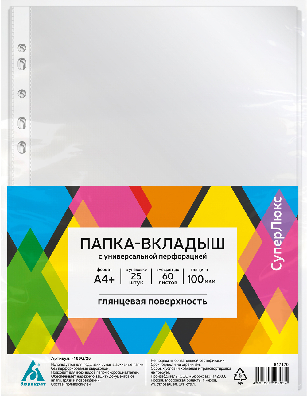 Файл с перфорацией А4+ суперлюкс / 0,1мм / 25 шт/уп., глянцевые