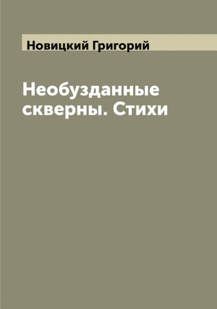 Необузданные скверны. Стихи | Новицкий Григорий