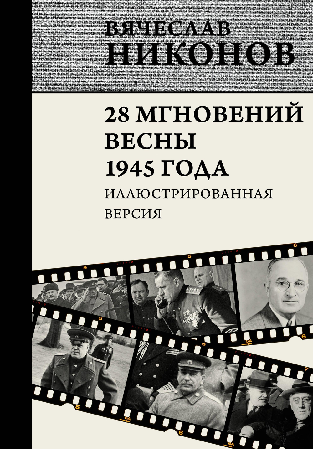 28 мгновений весны 1945 года. Иллюстрированная версия