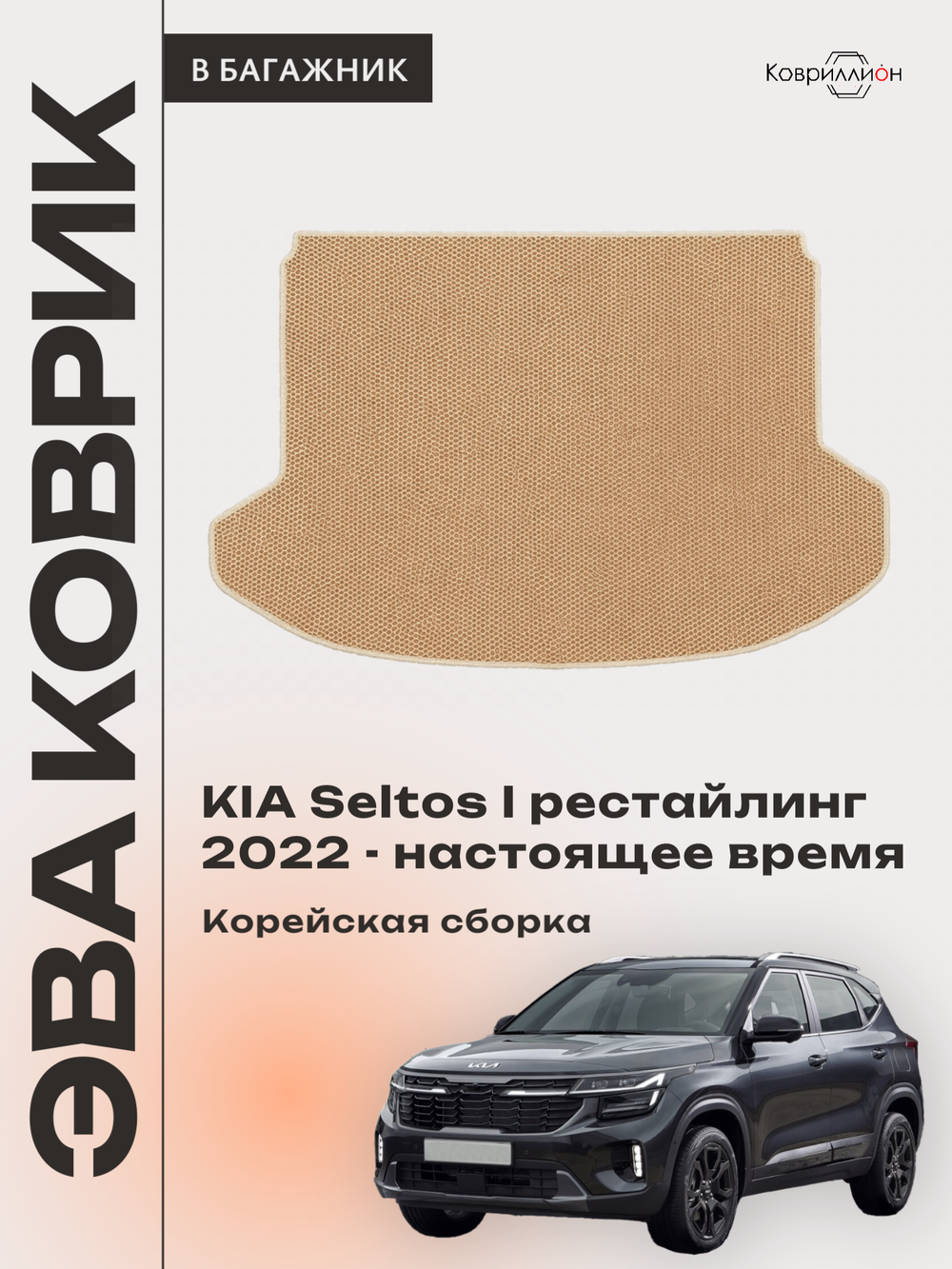 Коврик ЭВА в багажник для KIA Seltos I рестайлинг (22-н.в.) Корейская сборка