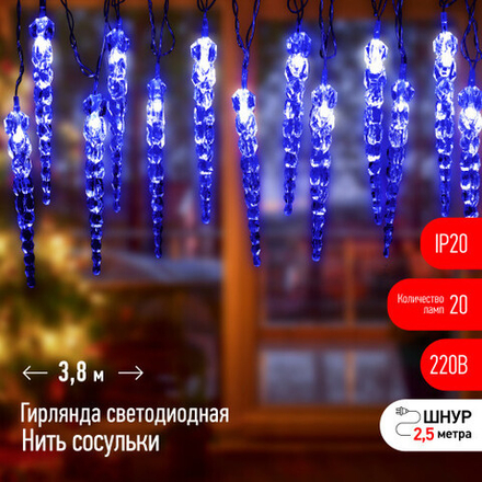 Светодиодная новогодняя гирлянда ЭРА ЕGNIG - IC нить Сосульки 3,8 м синий 20 LED