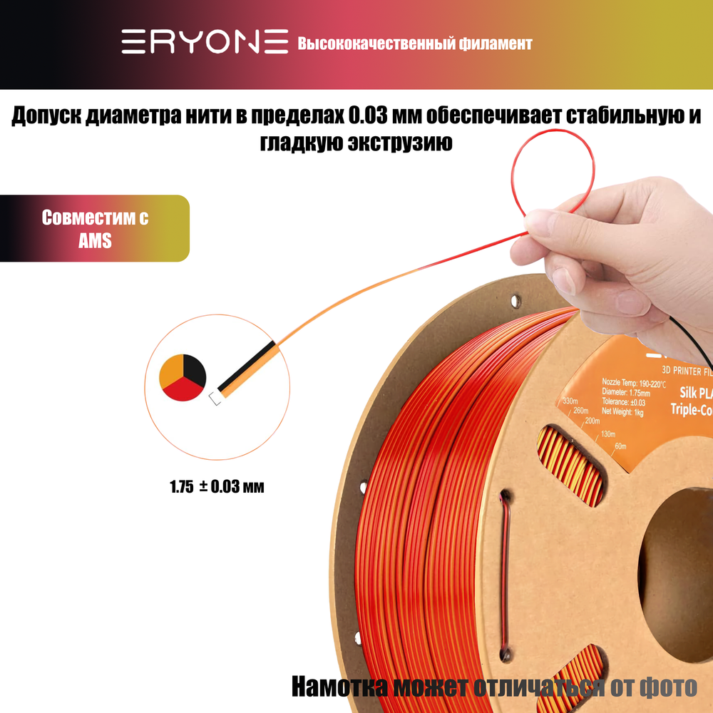 Пластик Eryone Silk PLA Tri-Color 1.75mm, 1KG/roll Black & Red & Gold