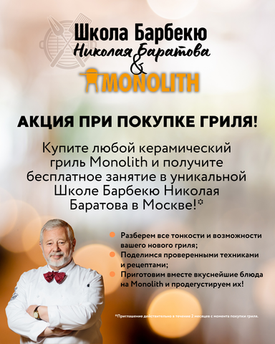 При покупке керамического гриля Monolith в подарок мастер-класс по приготовлению