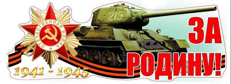 Наклейка "За Родину