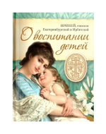 О воспитании детей. Епископ Екатеринбургский и Ирбитский Ириней